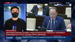 ДИПЛОМАТИЯЛЫҚ ҚЫЗМЕТ АРДАГЕРЛЕРІН АЙ САЙЫНҒЫ ТӨЛЕММЕН ҚАМТАМАСЫЗ ЕТУГЕ 183 МЛН ТЕҢГЕ БӨЛІНЕДІ
