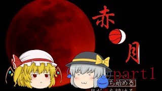 【ゆっくりホラー実況】こいしとフランのゆるゆる実況【赤月】Part１