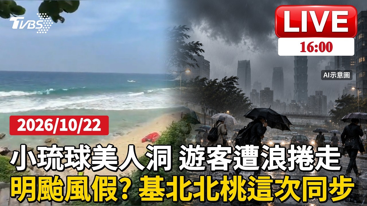 【1600新聞焦點】小琉球美人洞 遊客遭浪捲走 明颱風假? 基北北桃這次同步LIVE