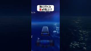 海に近付くと車が飛んだんだがｗｗｗ #フォートナイト #fortnite #クリサポはKOKORON