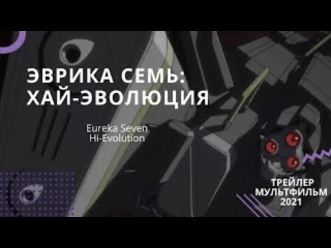 Трейлеры Эврика 7: Высокая эволюция 3