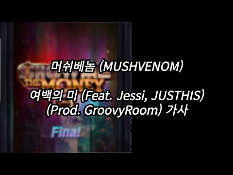 머쉬베놈 (MUSHVENOM) - 여백의 미 (Feat. Jessi, JUSTHIS) (Prod. GroovyRoom) [가사] [Lyrics]