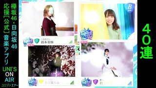 #06 [ユニゾンエアー]解説、ガチャ40連、音楽室に片想い実況動画