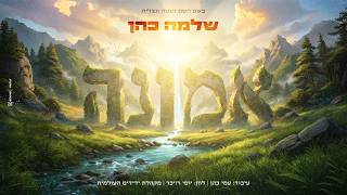 שלמה כהן - אמונה | Shlomo Cohen - Emunah