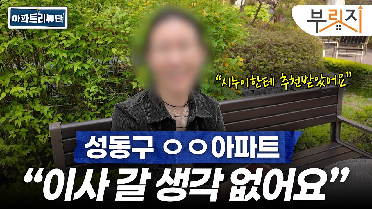 성동구 인기 아파트 직접 다녀와봤습니다 | 아파트 리뷰단 (행당한진타운, e편한세상옥수파크힐스, 래미안옥수리버젠)