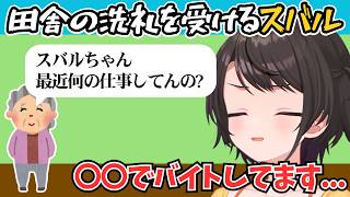 〇〇でバイトしてます...田舎の洗礼を受けるスバル／他【ホロライブ切り抜き/大空スバル】