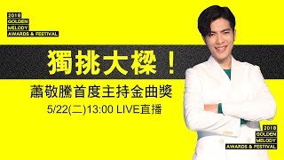 蕭敬騰首度主持金曲獎