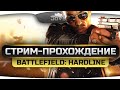 Стрим-Прохождение Battlefield: Hardline #1. Полицейские, бандиты, погони! Стрим-Прохождение Battlefield: Hardline #1. Полицейские, бандиты, погони!