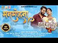 Man Mohna KaiseBandhnaMaBandheRe Shubham Sahu Monika Verma Jagesh Verma Poonam Goswami