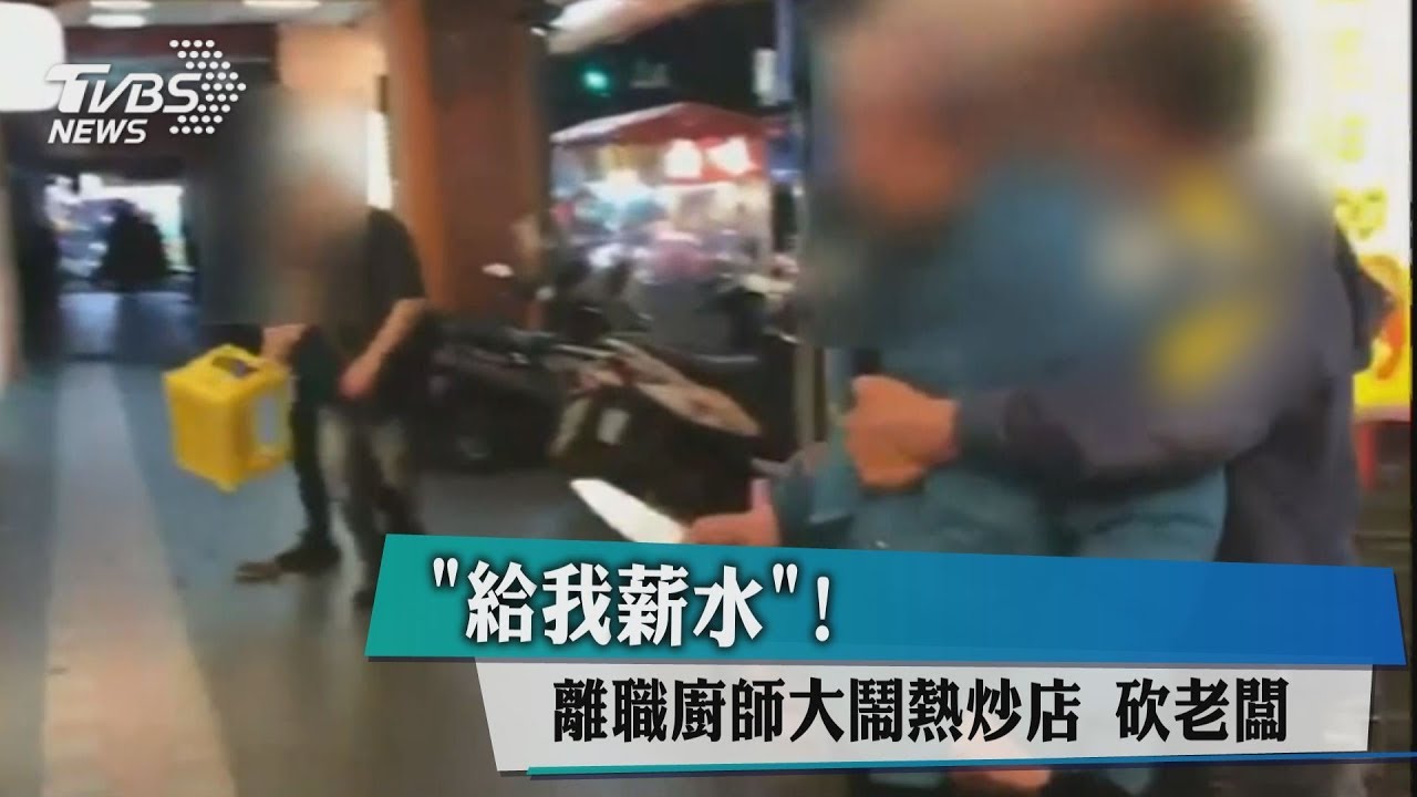 「給我薪水!」 離職廚師大鬧熱炒店砍老闆