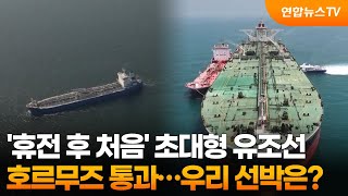 '휴전 후 처음' 초대형 유조선 호르무즈 통과…우리 선박은? / 연합뉴스TV (YonhapnewsTV)