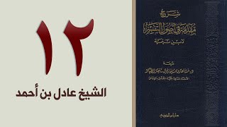 صورة ١٢. شرح مقدمة في أصول التفسير، ٢١٦-٢٣٨ص | الشيخ عادل بن أحمد