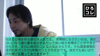 【ひろゆき】薬剤師を目指す浪人生の相談