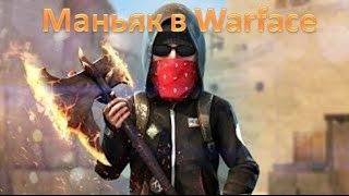 Бешенный маньяк в Warface
