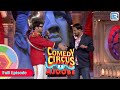 Kapil ने दी नकली Nana Patekar को मुबारक बात | Comedy Circus Ke Ajoobe | Full Episo