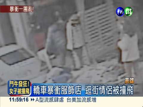 轎車暴衝服飾店 情侶撞飛腿受傷