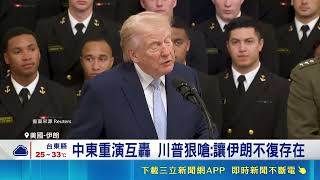 中東重演互轟 川普狠嗆:讓伊朗不復存在 美軍連2日空襲伊朗 停火協議瀕臨破局｜三立新聞網 SETN.com
