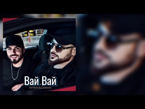 Devran & Chanan - Вай Вай (Official Audio)