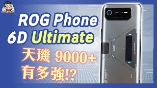 [情報] ROG phone 6D實測