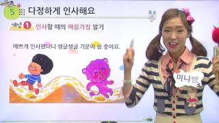 [백점맞는국어] 초등1학년_다정하게인사해요