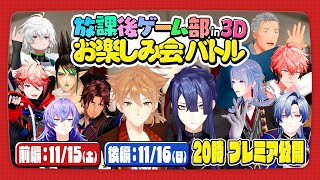 #放課後ゲーム部お楽しみ会バトル 開幕