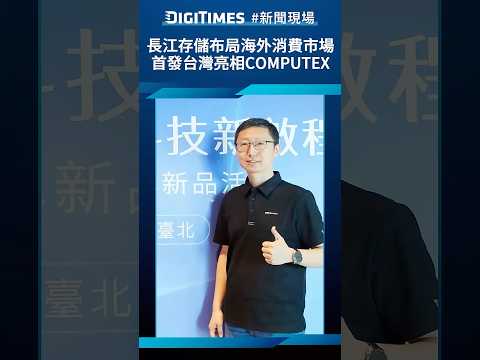 長江存儲布局海外消費市場　首發台灣亮相COMPUTEX《DIGITIMES新聞現場》
