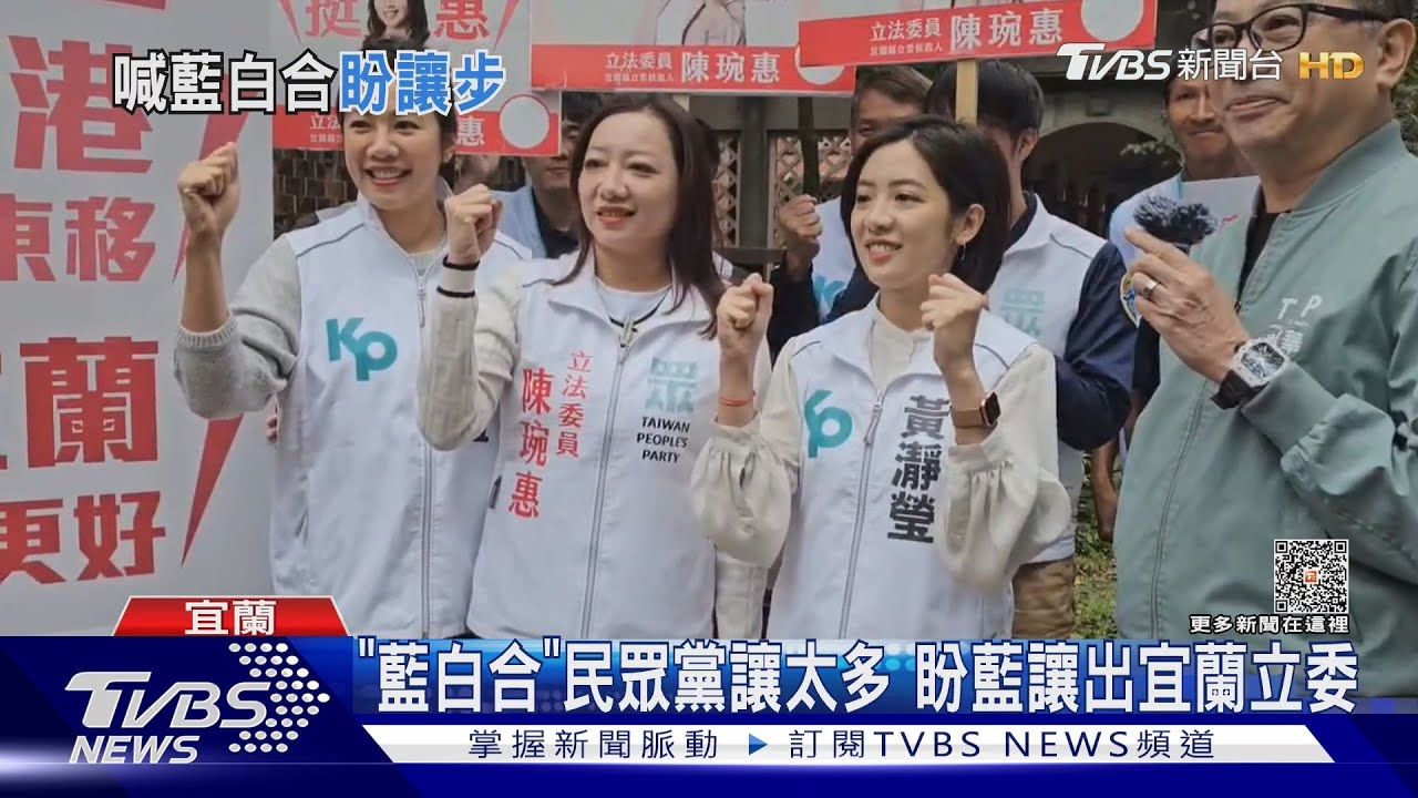 「藍白合」民眾黨讓太多 盼藍讓出宜蘭立委