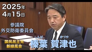 2025年4月15日【国民民主党】榛葉 賀津也　外交防衛委員会