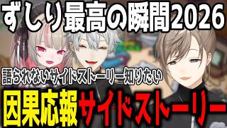 【複数視点】本編の裏の因果応報サイドストーリー【叶/切り抜き/にじさんじ】