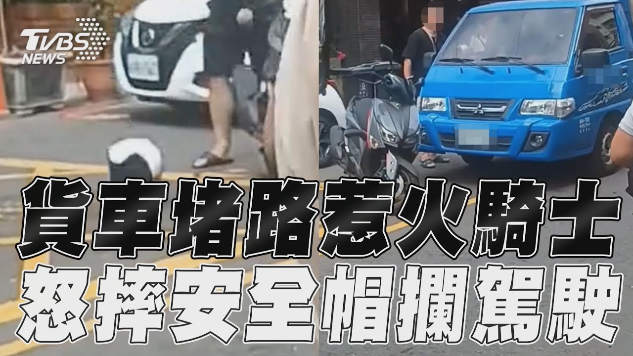 影音/騎士見「貨車堵路」暴氣 怒摔安全帽攔駕駛:下車!