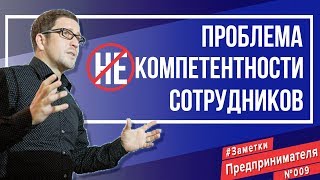 Возможна ли "проблема компетентности" сотрудников?