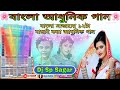 বাংলা আধুনিক গান(Bangla Adhunik gaan)#bengali_old_songs//Dj Sp Sagar//Dj BM Mix//Dj Sagar Mi