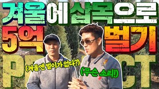 고소득 농사 비법 ☞ 겨울 삽목으로 5억 벌기 프로젝트ㅣ[대림묘목농원_겨울 삽목의 모든 것]