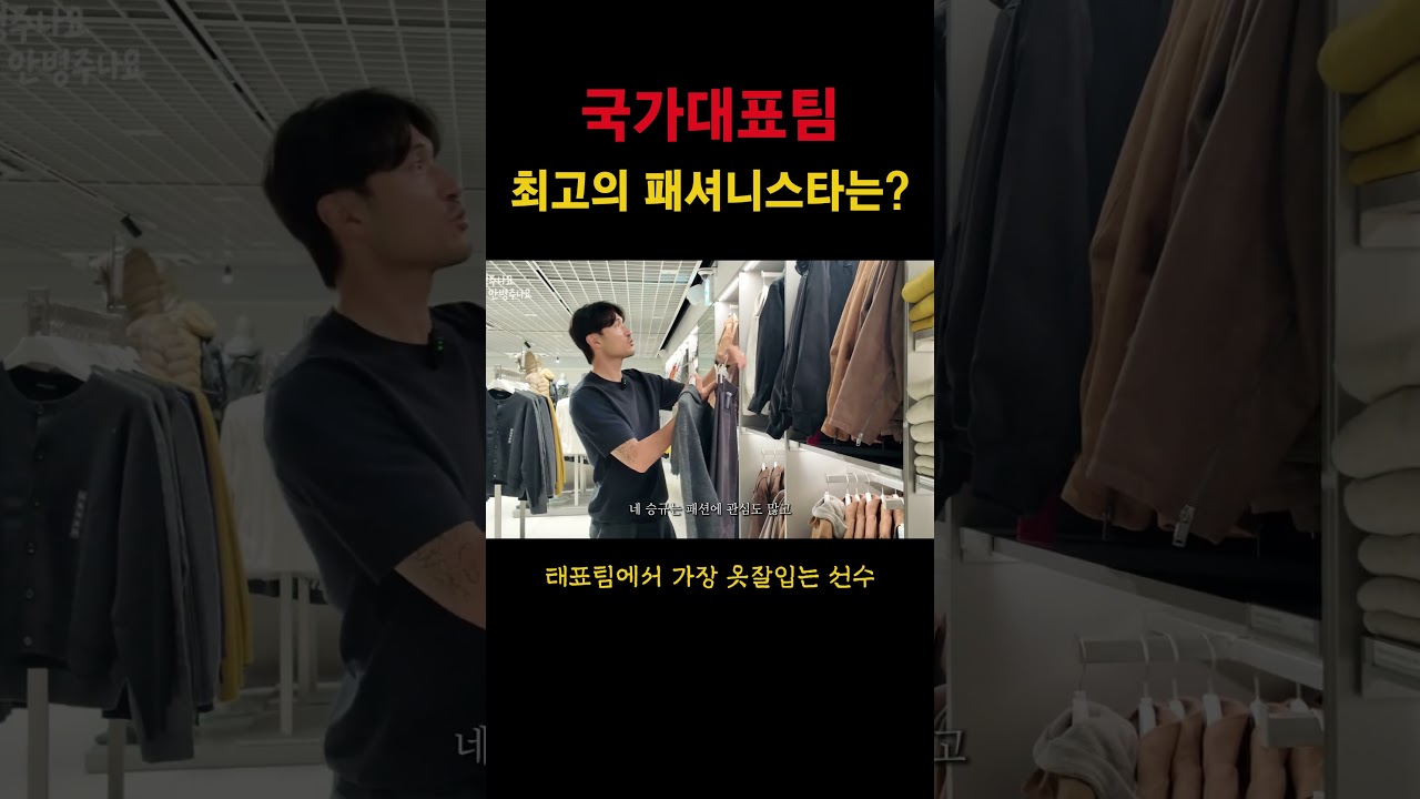 옷잘입었던 국가대표팀 선수는?#축구선수#K리그#수원삼성#수원fc#부산아이파크