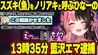 崩壊スターレイルの会話だと思いコメント欄に現れたエマたそから事件性を感じ取るひなーの、シーラカンスのイントネーションはマーマレード、視聴者の画面に映る謎の男【橘ひなの／ぶいすぽ】