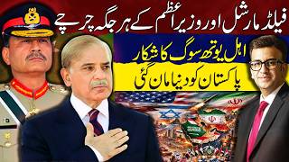 Download lagu Iran-US War: FM Asim Munir & PM in Spotlight | Pakistan Recognized Globally | Muneeb Farooq mp3