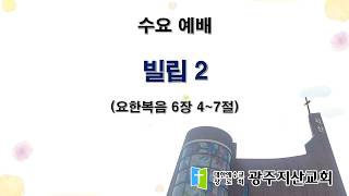 2026-03-25 수요 예배 설교 