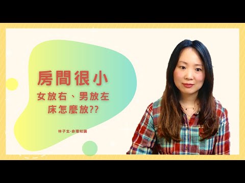 牀男左女右