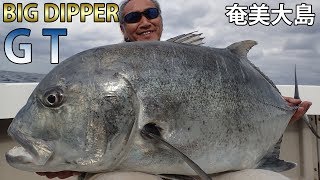 奄美大島 BIG DIPPER GT釣り（ロウニンアジ） キャスティングゲーム Part1 GT "Giant trevally" Fishing