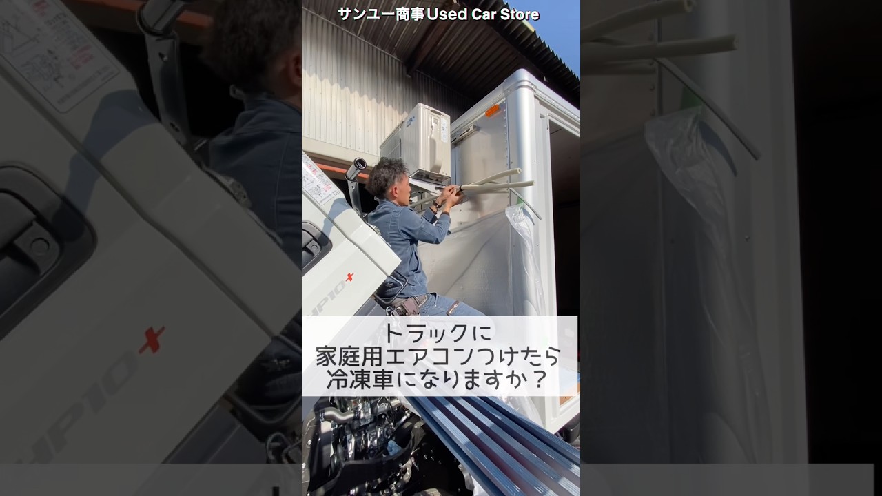 ドライバンにエアコン付けたら冷凍車になる⁈