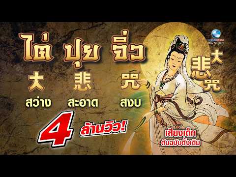 ไต่ปุยจิ่ว 大悲咒 บทสวดเจ้าแม่กวนอิม เสียงเด็กต้นฉบับเดิม เพราะที่สุดในโลก สร้าง(Official)