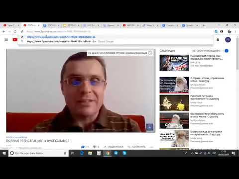 Урок 2: UVCEXCHANGE. Продвижение через YouTube. Заяви о себе 09.05.2019.