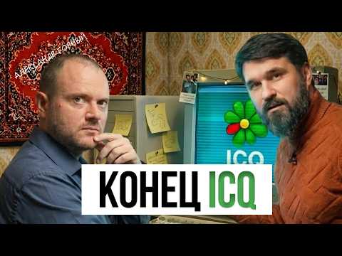 Падение легенды: как исчез сервис, который объединял миллионы. История ICQ