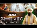 AI Version भगत धन्ना जाट की सम्पूर्ण कथा Sant Rampal