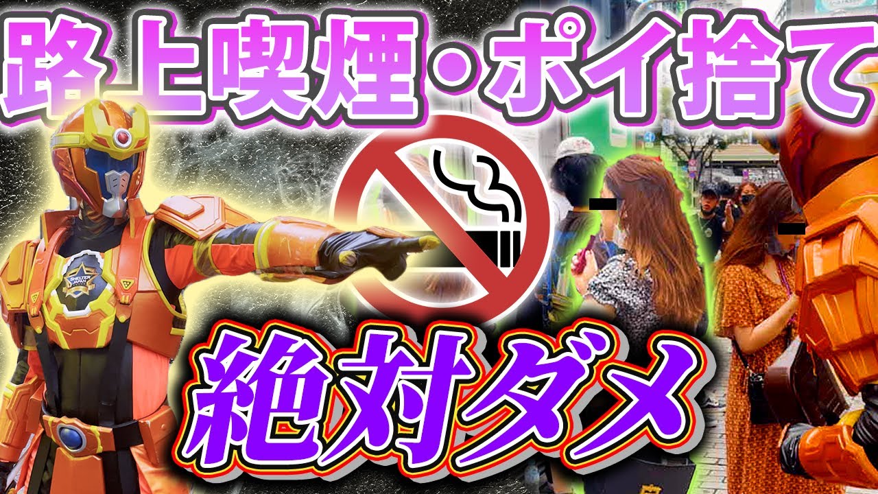 正義のヒーローが路上喫煙者を喫煙所にご案内してみた！【渋谷・新宿編】