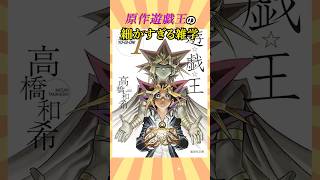 99％の人が気づいていないブラック・マジシャンの雑学 #遊戯王 #初期 #shorts #武藤遊戯 #yugioh #雑学 #トレカ #平成 #昭和 #平成レトロ #ocg  #tcg #short