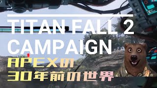 APEX30年前の戦争に参加してくるわ02【TITANFALL2】