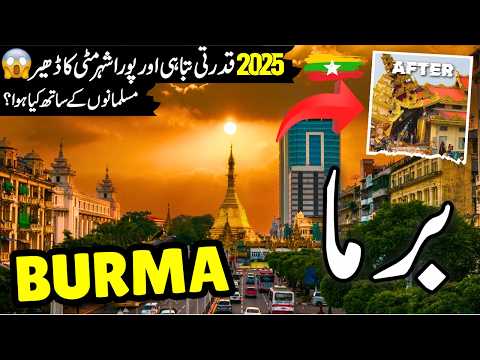 Burma Travel vlog | Amazing Facts & Documentary about Burma Earthquake | برما کی سیر | info at ahsan