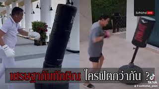 เศรษฐากับทักษิณ ใครฟิตกว่ากัน?