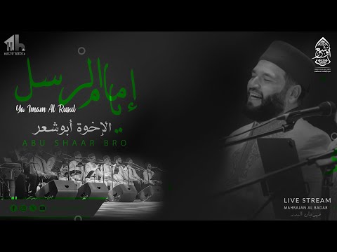 يا إمام الرسل- يامولانا صلي - مهرجان البدر- الإخوة أبوشعر | Ya Imam AlRusul - AlBader- Abu Shaar Bro